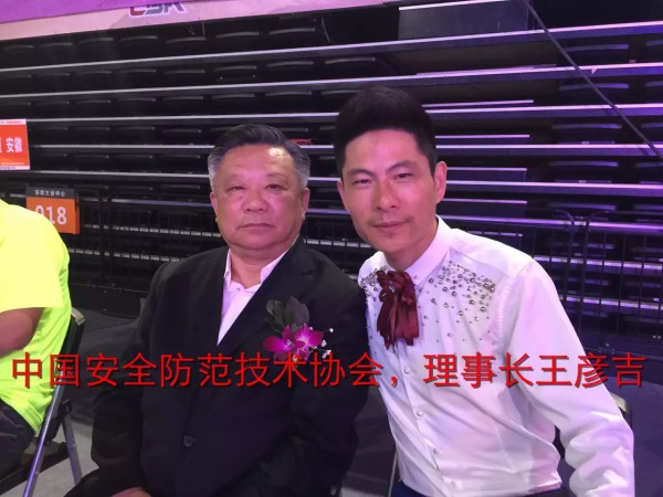 中國安全防范技術(shù)協(xié)會(huì)理事長(zhǎng)王彥吉